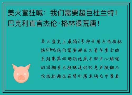 美火蜜狂喊：我们需要超巨杜兰特！巴克利直言杰伦·格林很荒唐！