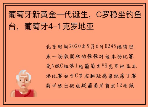 葡萄牙新黄金一代诞生，C罗稳坐钓鱼台，葡萄牙4-1克罗地亚