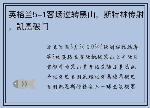 英格兰5-1客场逆转黑山，斯特林传射，凯恩破门