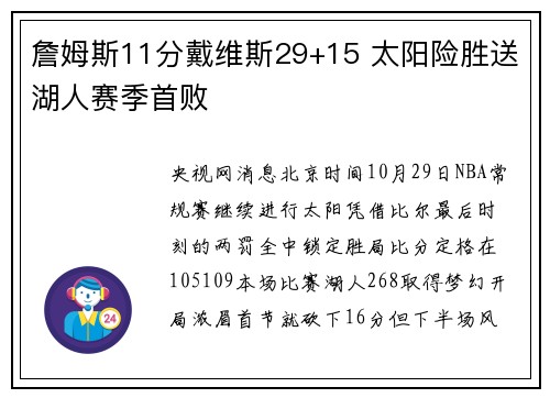 詹姆斯11分戴维斯29+15 太阳险胜送湖人赛季首败