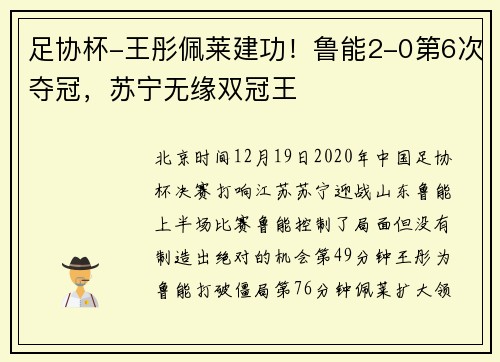 足协杯-王彤佩莱建功！鲁能2-0第6次夺冠，苏宁无缘双冠王