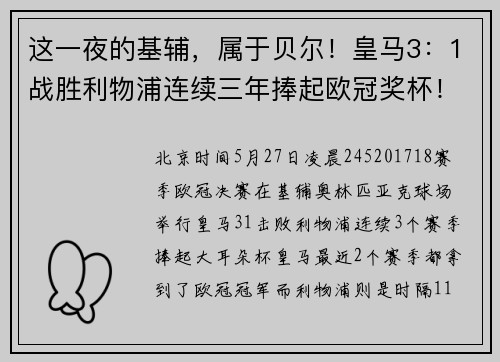 这一夜的基辅，属于贝尔！皇马3：1战胜利物浦连续三年捧起欧冠奖杯！
