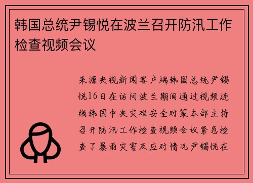 韩国总统尹锡悦在波兰召开防汛工作检查视频会议