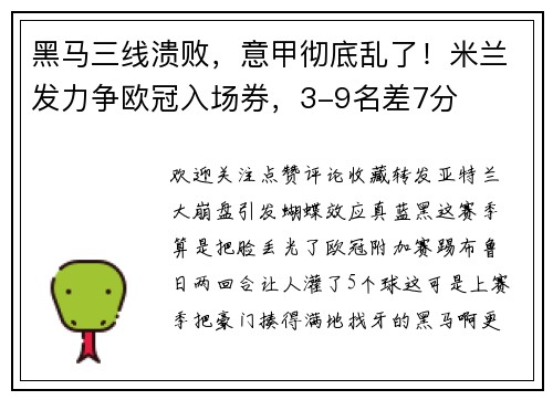 黑马三线溃败，意甲彻底乱了！米兰发力争欧冠入场券，3-9名差7分