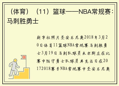 （体育）（11）篮球——NBA常规赛：马刺胜勇士