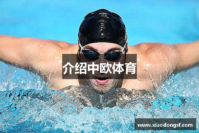 介绍中欧体育